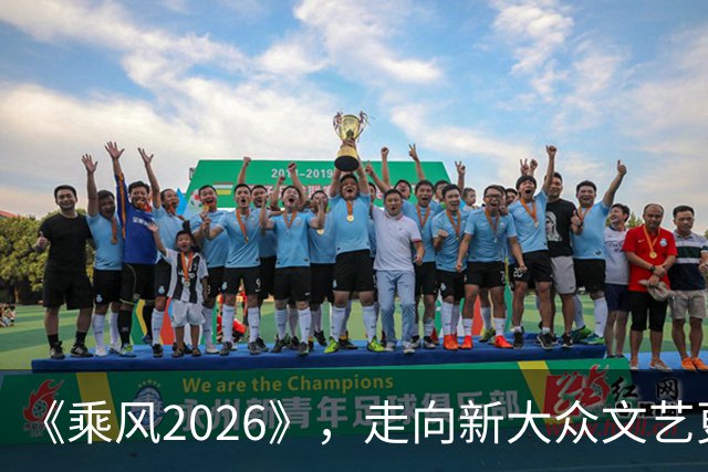 《乘风2026》，走向新大众文艺更广阔的天地