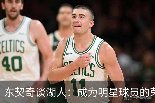 东契奇谈湖人：成为明星球员的荣幸与梦想