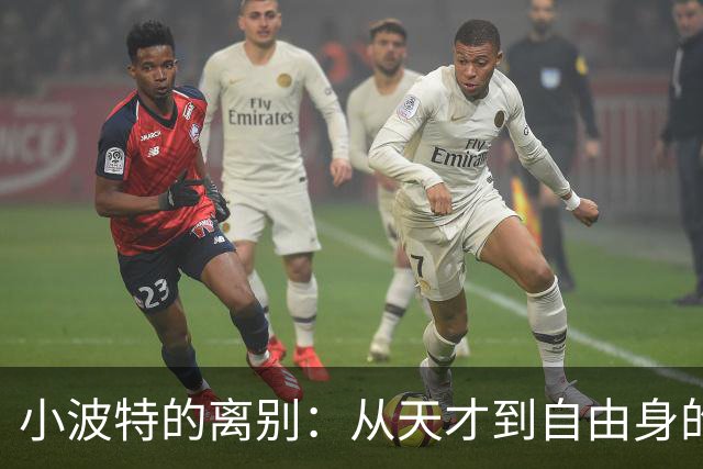 小波特的离别：从天才到自由身的篮球故事