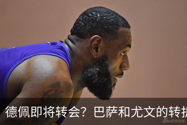 德佩即将转会？巴萨和尤文的转折戏码