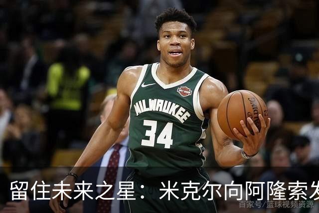 留住未来之星：米克尔向阿隆索发出“给埃斯特旺更多时间”的呼声
